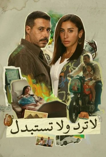 مسلسل لا ترد ولا تستبدل الحلقة 10 العاشرة