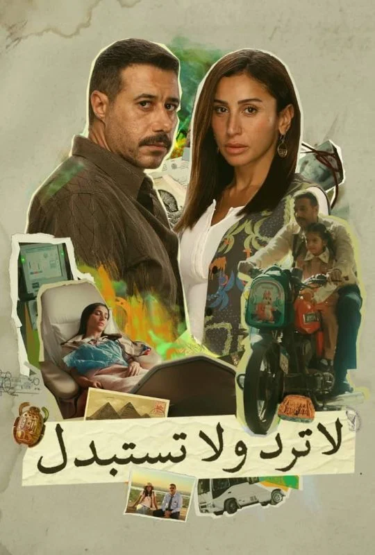 مسلسل لا ترد ولا تستبدل