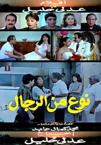 فيلم نوع من الرجال 1988
