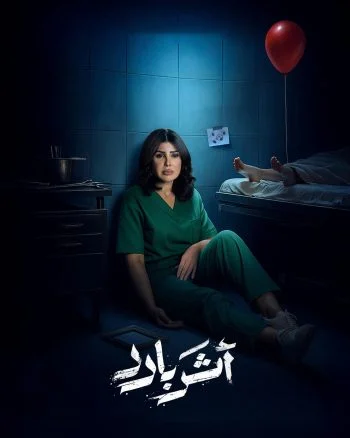مسلسل اثر بارد الحلقة 10 العاشرة والاخيرة
