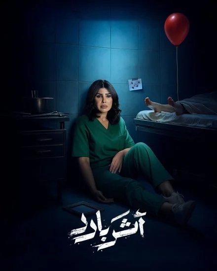 مسلسل اثر بارد الحلقة 5 الخامسة