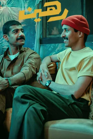 فيلم رهين 2025