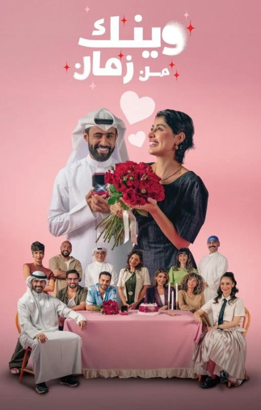 مسلسل وينك من زمان