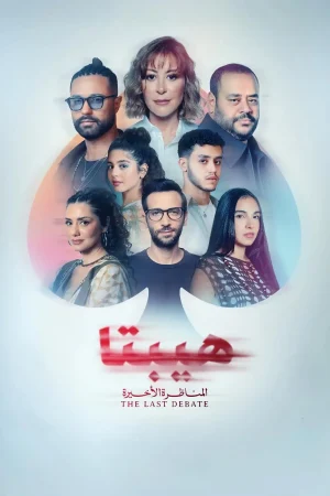 فيلم هيبتا 2 المناظرة الأخيرة 2025