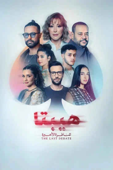 فيلم هيبتا 2 المناظرة الأخيرة 2025