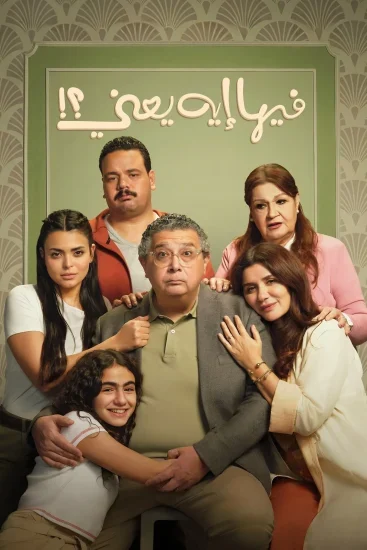 فيلم فيها إيه يعني 2025