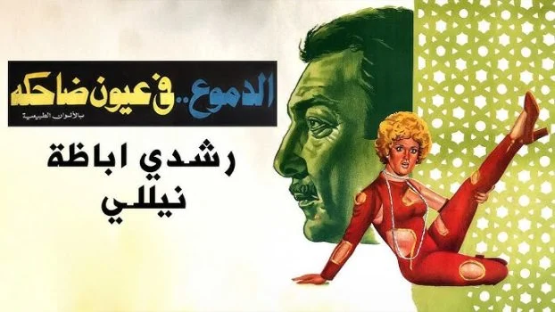 فيلم الدموع في عيون ضاحكة 1977