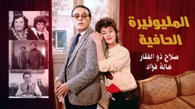 فيلم المليونيرة الحافية 1987