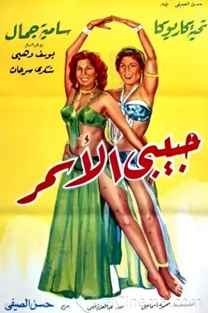 فيلم حبيبي الاسمر 1958