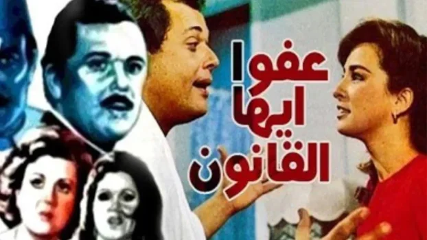 فيلم عفواً ايها القانون 1985