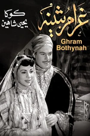 فيلم غرام بثينه 1953