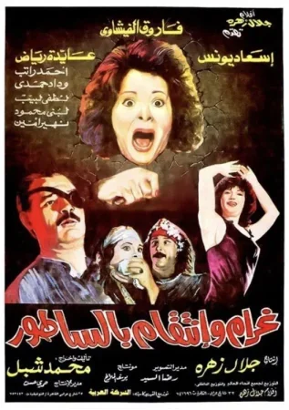 فيلم غرام وانتقام بالساطور 1992