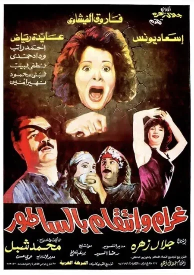 فيلم غرام وانتقام بالساطور 1992