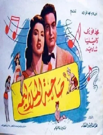 فيلم صاحبة الملاليم 1949