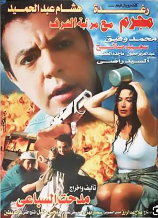 فيلم مجرم مع مرتبة الشرف 1998