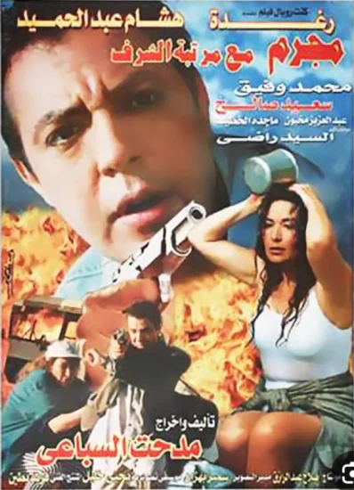 فيلم مجرم مع مرتبة الشرف 1998