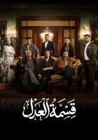 مسلسل قسمة العدل الحلقة 20 العشرون