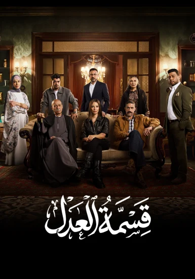 مسلسل قسمة العدل الحلقة 10 العاشرة