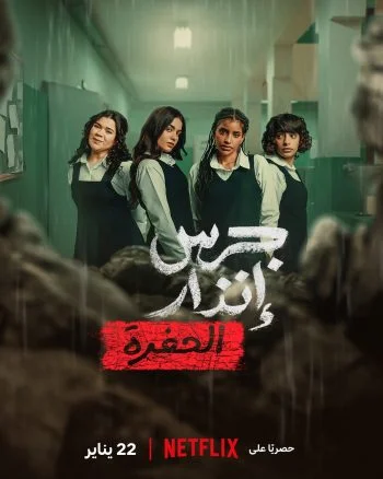 فيلم جرس إنذار الحفرة 2026
