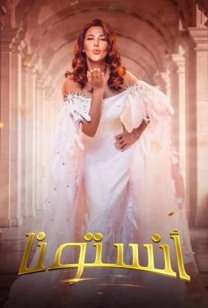 مسرحية انستونا 2022