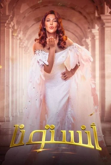 مسرحية انستونا 2022