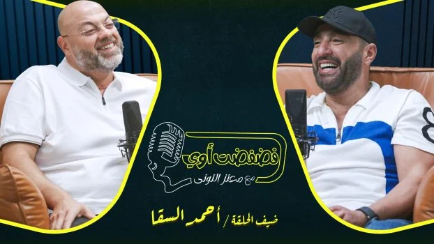 برنامج فضفضت اوي حلقة – احمد السقا