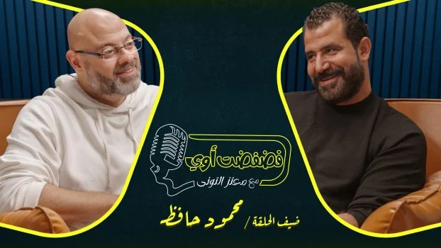 برنامج فضفضت اوي حلقة – محمود حافظ