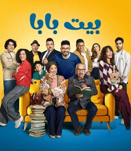 مسلسل بيت بابا الحلقة 10 العاشرة