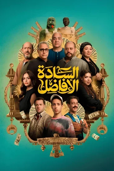 فيلم السادة الافاضل 2025