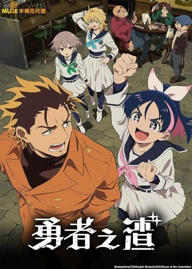 انمي Yuusha no Kuzu الموسم الاول الحلقة 3 الثالثة مترجمة