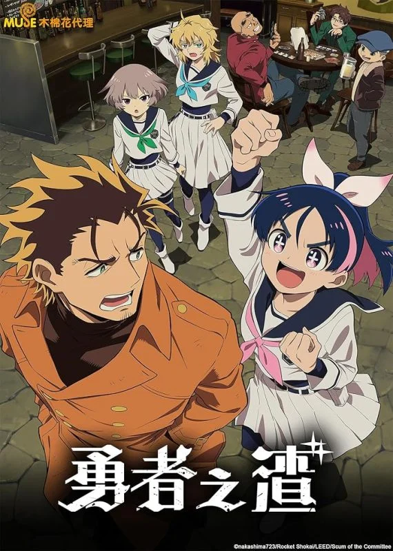 انمي Yuusha no Kuzu مترجم