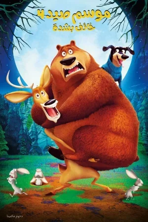 فيلم Open Season: Scared Silly 2015 مدبلج
