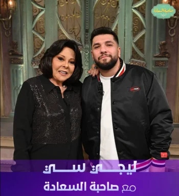 برنامج صاحبة السعادة 2026 – حلقة ليجي-سي