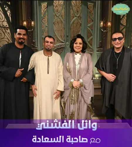 برنامج صاحبة السعادة 2026 - حلقة التراث الصعيدي مع وائل الفشني