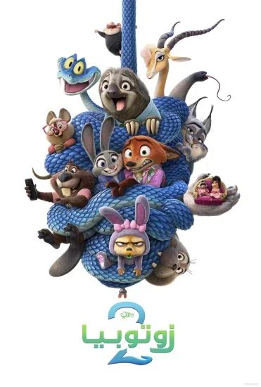 فيلم زوتوبيا Zootopia 2 2025 مدبلج فصحي