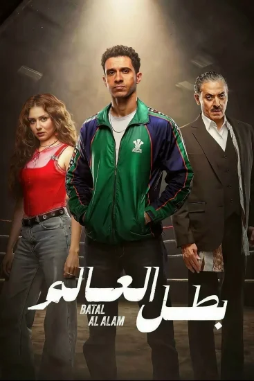 مسلسل بطل العالم الحلقة 5 الخامسة