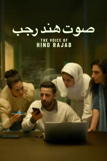فيلم صوت هند رجب 2025