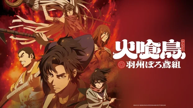 انمي Hikuidori: Ushuu Boro Tobi-gumi الموسم الاول الحلقة 11 الحادية عشر مترجمة