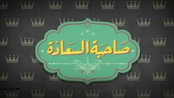 برنامج صاحبة السعادة 2026 – حلقة العيال