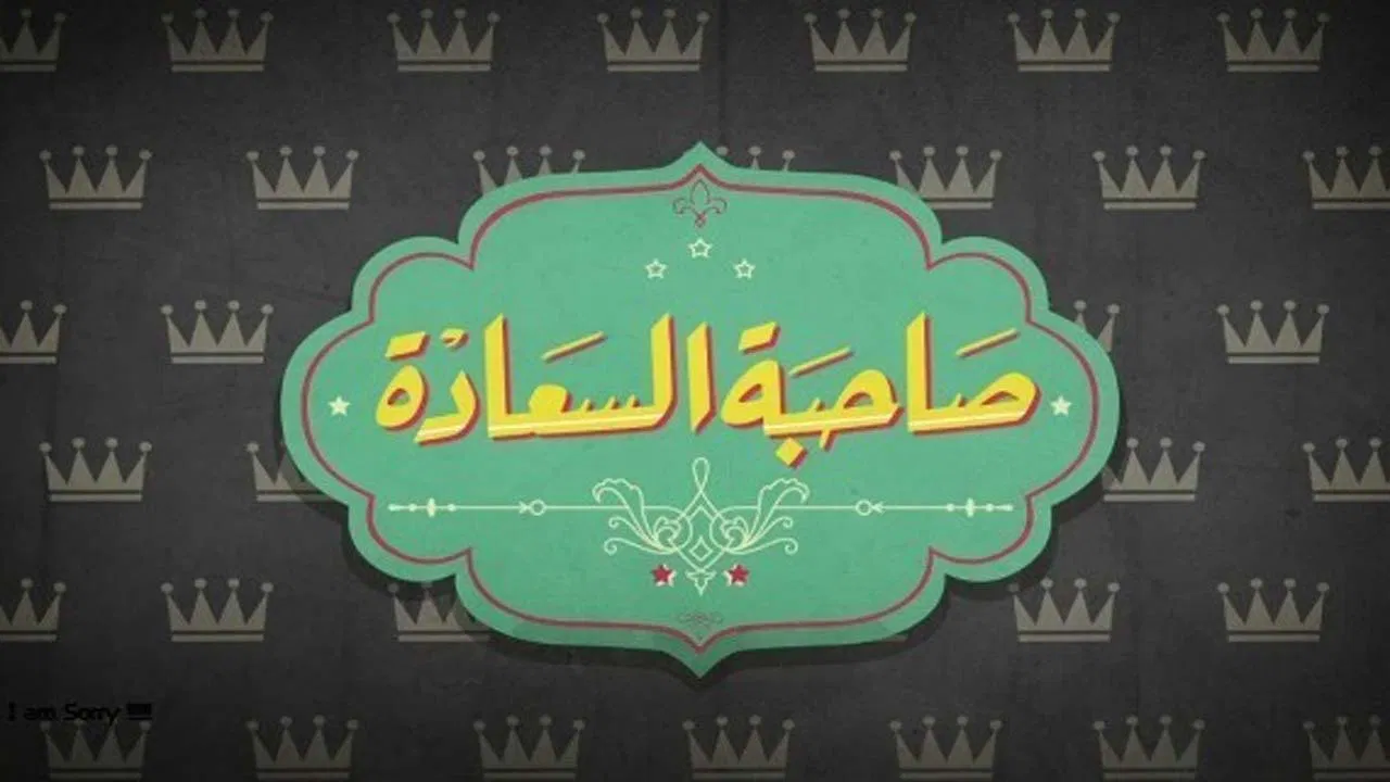 برنامج صاحبة السعادة ( 2026 )