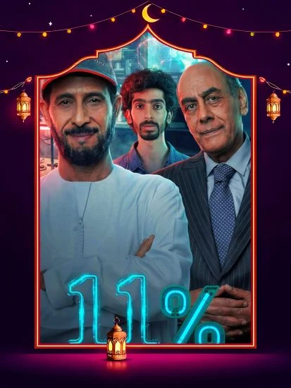مشاهدة مسلسل 11 بالمية الحلقة 14 الرابعة عشر كاملة HD