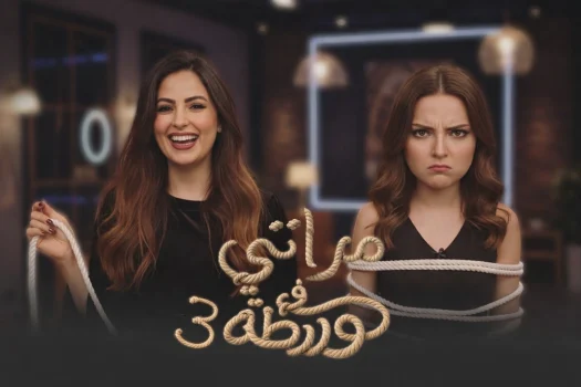 مشاهدة برنامج مراتي في ورطة 3 الحلقة 15 الخامسة عشر كاملة HD