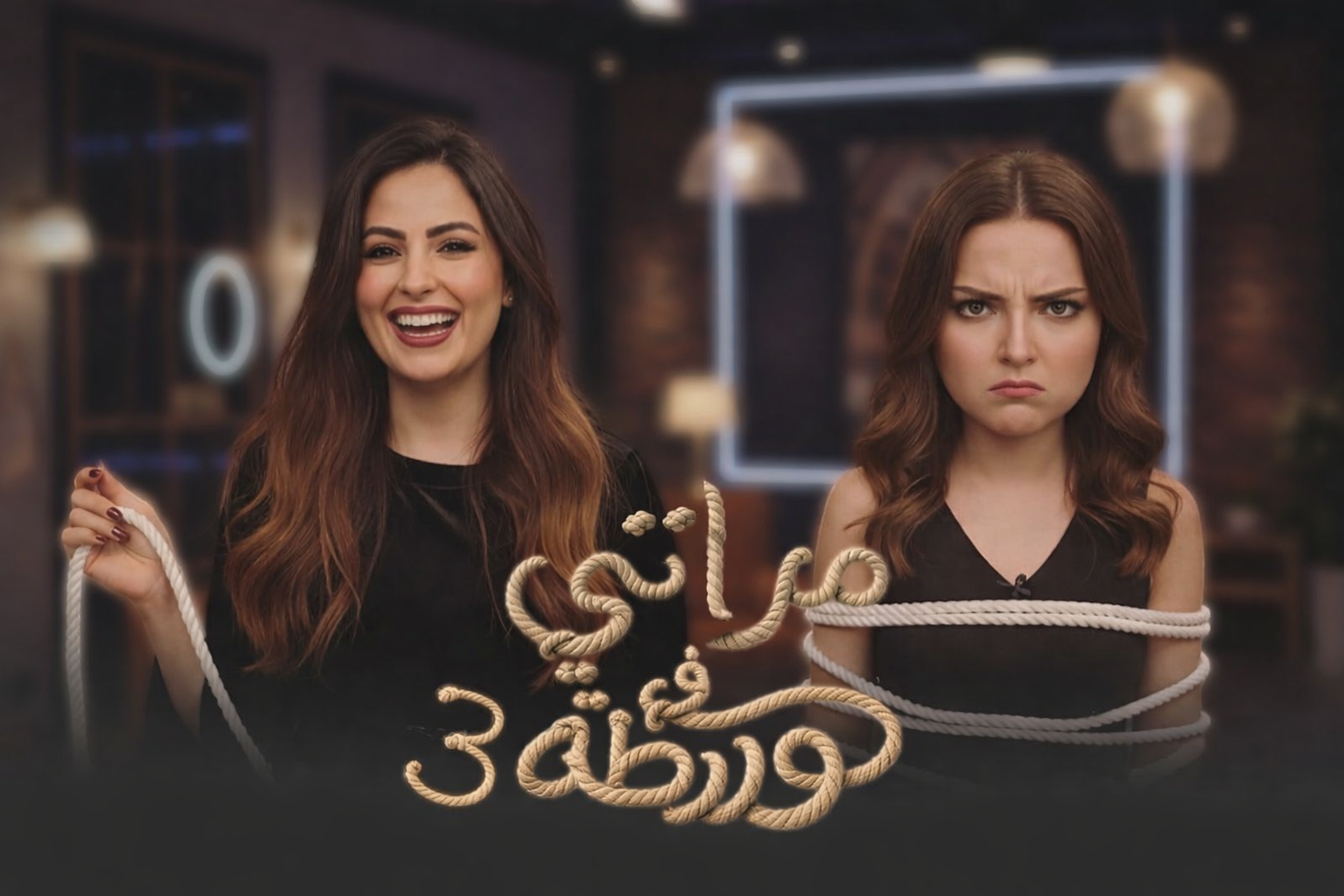 برنامج مراتي في ورطة 3
