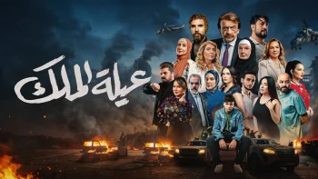 مسلسل عيلة الملك الحلقة 30 الثلاثون والاخيرة