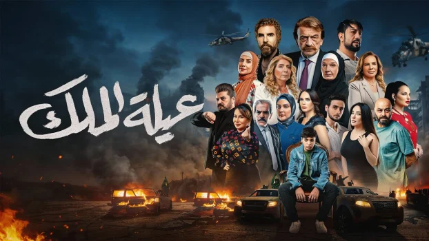 مشاهدة مسلسل عيلة الملك الحلقة 30 الثلاثون والاخيرة كاملة HD
