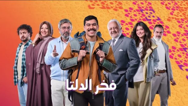 برومو مسلسل فخر الدلتا