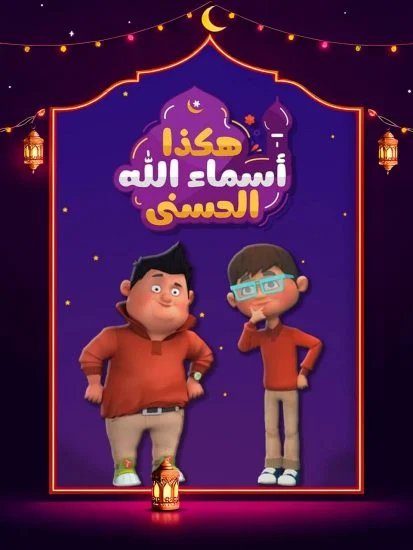 مشاهدة مسلسل هكذا اسماء الله الحسني الحلقة 30 الثلاثون والاخيرة كاملة HD