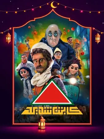 مشاهدة مسلسل كابتن شديد الحلقة 30 الثلاثون والاخيرة كاملة HD