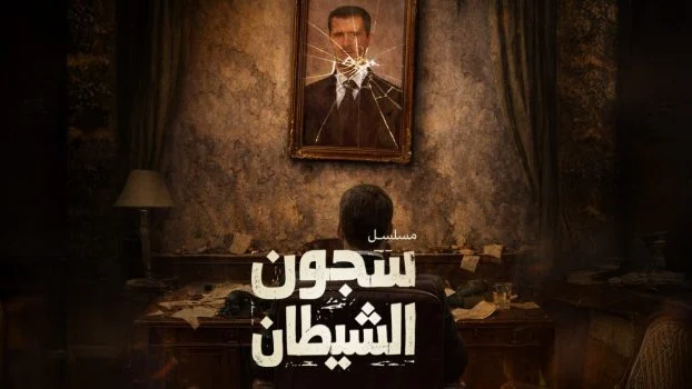 مشاهدة مسلسل سجون الشيطان الحلقة 4 الرابعة كاملة HD