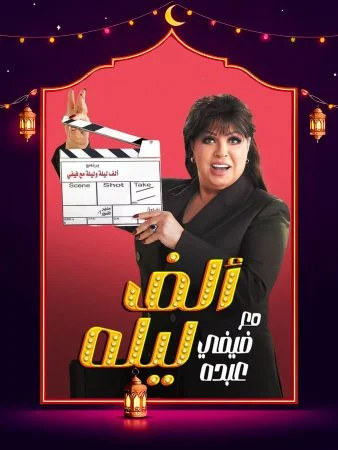 مشاهدة برنامج الف ليله مع فيفي عبده حلقة احمد شيبة كاملة HD